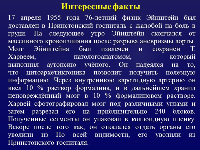 17 апреля 1955 года 76-летний физик Эйнштейн был доставлен в Принстонский госпиталь с жалобой